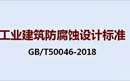 许昌《工业建筑防腐蚀设计标准》（GB/T50046-2018）