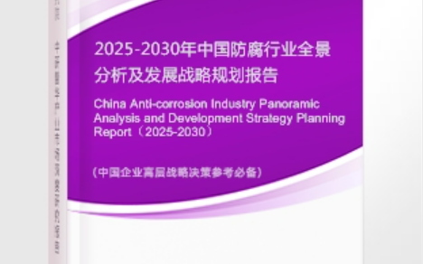 许昌安特佳防腐为您解读2025防腐行业市场规模及未来趋势分析