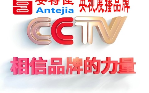 许昌喜邦地坪-安特佳防腐涂料荣登CCTV央视展播