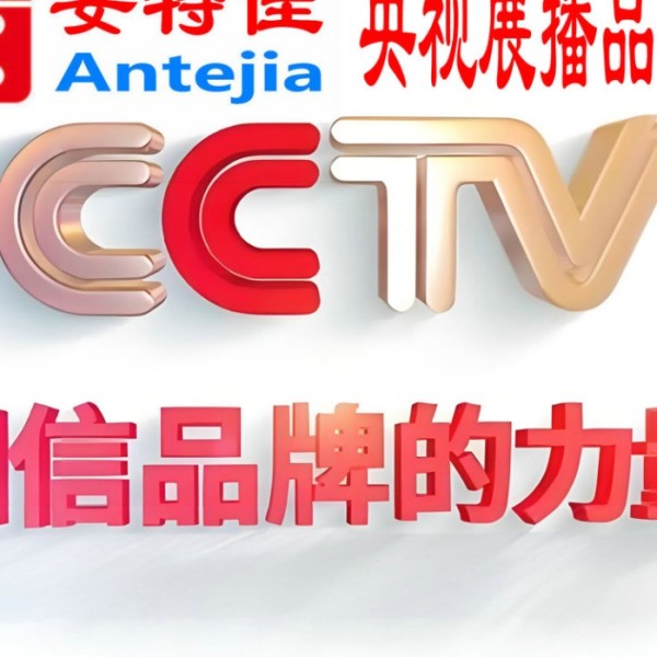许昌喜邦地坪-安特佳防腐涂料荣登CCTV央视展播